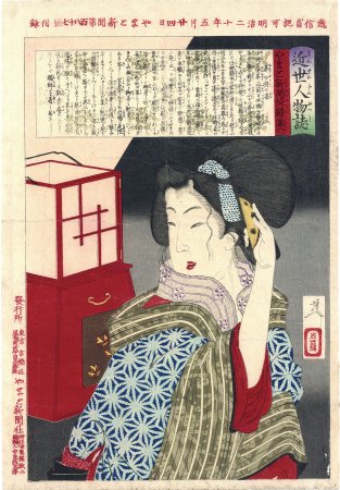 近世人物誌　やまと新聞附録第八　某少将の妾