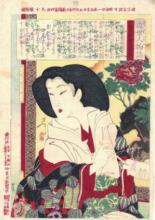 近世人物誌　やまと新聞附録第ニ十 徳川慶喜公御簾中
