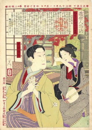 近世人物誌　やまと新聞附録第二　中村芝翫の妻