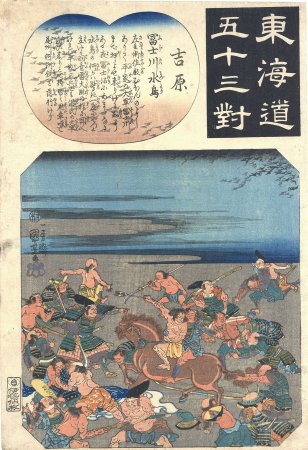 東海道五十三対　吉原