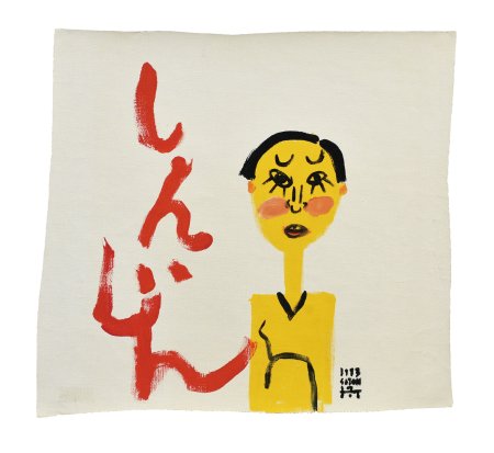 しんじん
