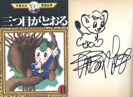三つ目がとおる　手塚治虫漫画全集