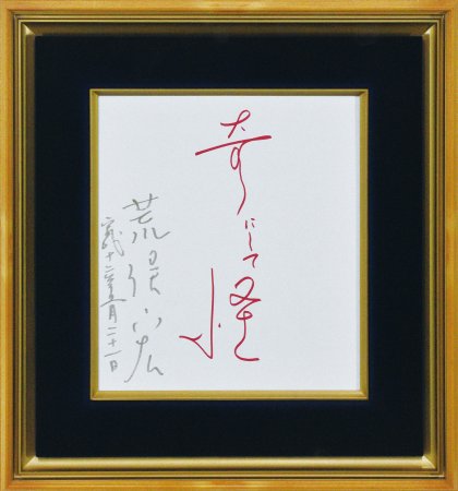 奇にして怪