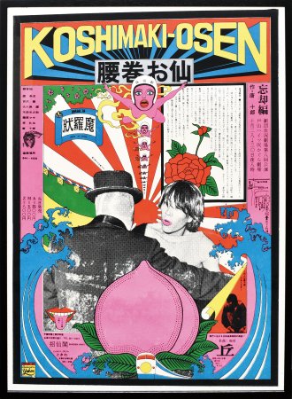 腰巻お仙　忘却編