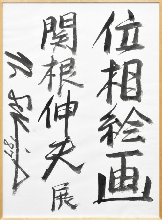 位相絵画　関根伸夫展