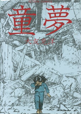 童夢