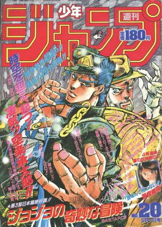 週刊少年ジャンプ　1989年20号