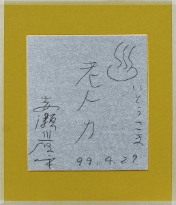 老人力