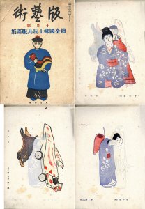 版芸術　第2巻第10号　続全国郷土玩具版画集
