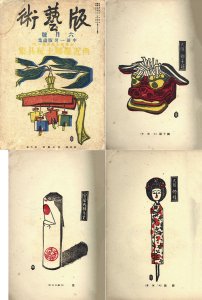 版芸術　第4巻第6号　中田一男版画集　全国郷土玩具集）　西近畿郷土玩具集