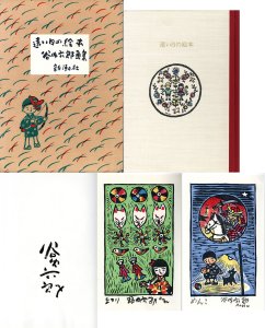 遠い日の絵本　谷内六郎画集　限定版