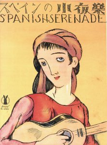 セノオ楽譜　No.389　スペインの小夜楽