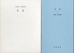 仮面　坂東壮一蔵書票集