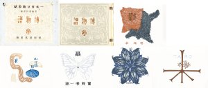 博物譜　一木會豆版畫帖