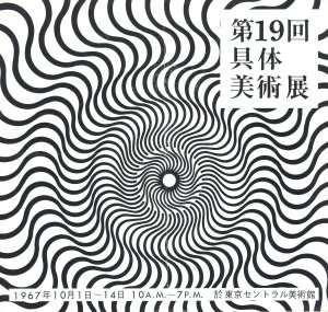 第19回具体美術展　パンフレット