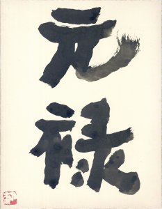 元禄