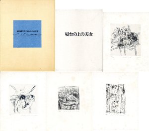 寝台の上の美女　池田満寿夫オリジナル・ミニアチュール銅版画集