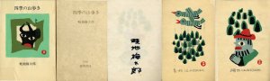 四季の山歩き