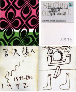 大竹伸朗展　Shinro Ohtake