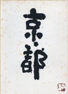 京都