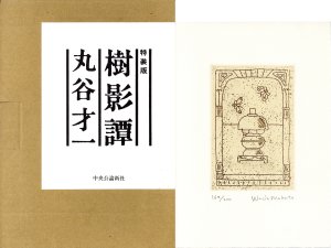 樹影譚　特装版