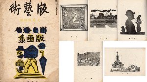 版芸術　第17号　8月号　川上澄生版画集