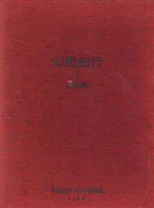 栗田政裕木口木版画集　幻想紀行I　欧州編