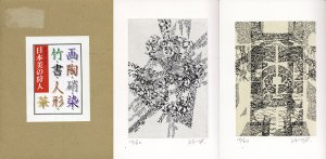 日本美の狩人　画・陶・硝・染・竹・書・人形・華