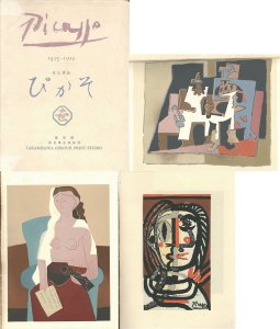 ピカソ1895-1939　高見澤版