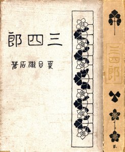 三四郎
