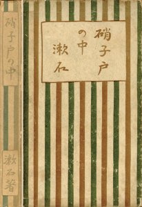 硝子戸の中