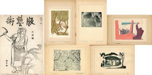 版芸術　第3号　6月号