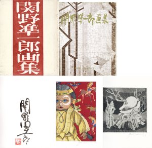 関野準一郎画集