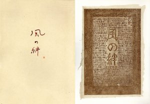 風の絆　林孝彦銅板画詩集