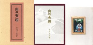 山の天辺　特装限定版