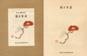 岸田劉生木版画集　菜果五題
