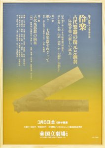伶楽　古代楽器の復元と演奏
