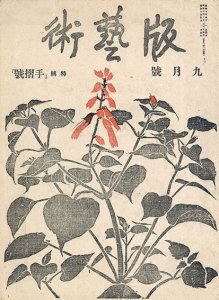版芸術　第6号　9月号　手摺号