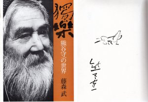 独楽　熊谷守一の世界