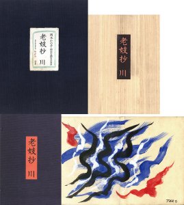 老妓抄　川