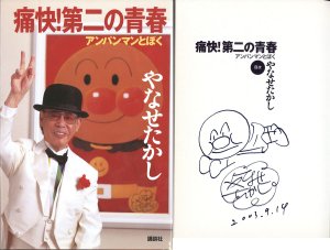 痛快！第二の青春　アンパンマンとぼく