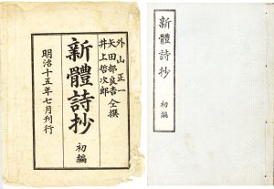 新体詩抄　初編