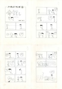 ノーカットマンガ⑮　命短し